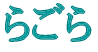 らごら